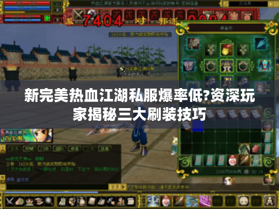 新完美热血江湖私服爆率低?资深玩家揭秘三大刷装技巧