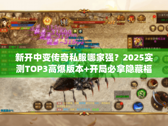 新开中变传奇私服哪家强？2025实测TOP3高爆版本+开局必拿隐藏福利