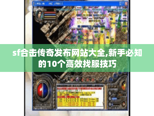 sf合击传奇发布网站大全,新手必知的10个高效找服技巧