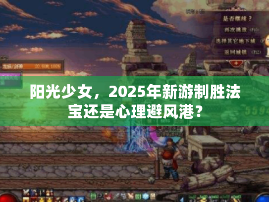 阳光少女，2025年新游制胜法宝还是心理避风港？