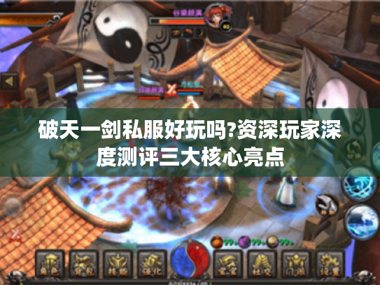 破天一剑私服好玩吗?资深玩家深度测评三大核心亮点