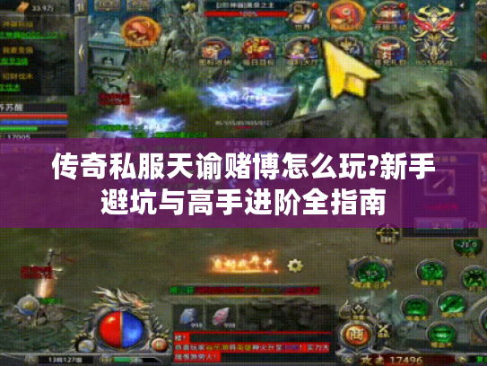 传奇私服天谕赌博怎么玩?新手避坑与高手进阶全指南