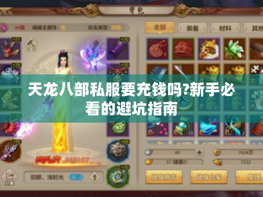 天龙八部私服要充钱吗?新手必看的避坑指南