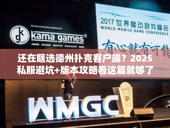 还在瞎选德州扑克客户端？2025私服避坑+版本攻略看这篇就够了