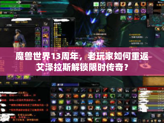 魔兽世界13周年，老玩家如何重返艾泽拉斯解锁限时传奇？