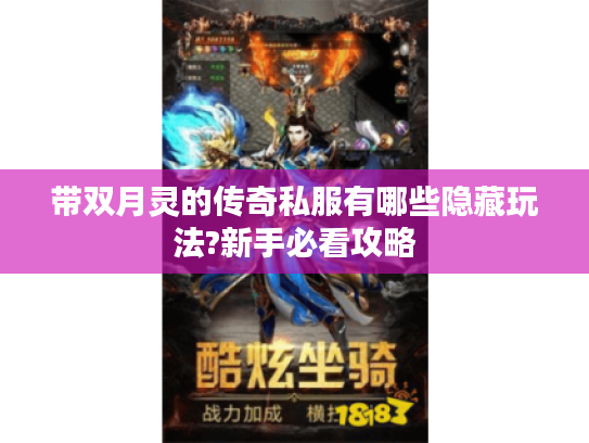 带双月灵的传奇私服有哪些隐藏玩法?新手必看攻略