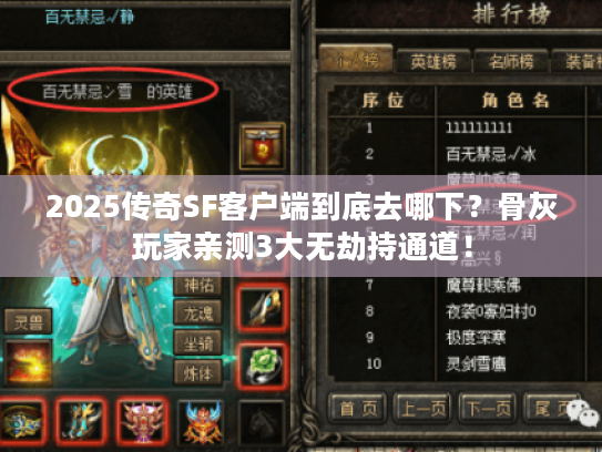 2025传奇SF客户端到底去哪下？骨灰玩家亲测3大无劫持通道！