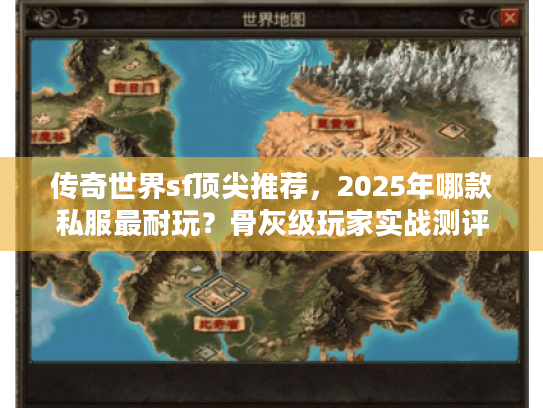 传奇世界sf顶尖推荐，2025年哪款私服最耐玩？骨灰级玩家实战测评