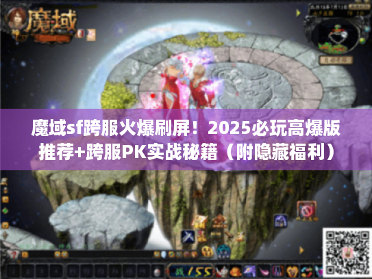 魔域sf跨服火爆刷屏！2025必玩高爆版推荐+跨服PK实战秘籍（附隐藏福利）