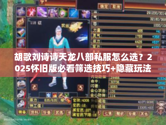 胡歌刘诗诗天龙八部私服怎么选？2025怀旧版必看筛选技巧+隐藏玩法