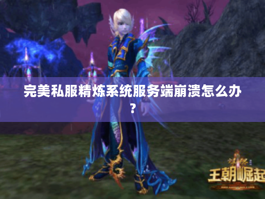完美私服精炼系统服务端崩溃怎么办?