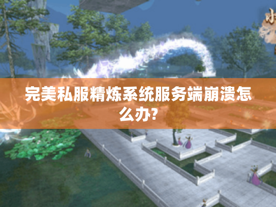 完美私服精炼系统服务端崩溃怎么办?