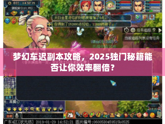 梦幻车迟副本攻略，2025独门秘籍能否让你效率翻倍？