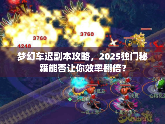 梦幻车迟副本攻略，2025独门秘籍能否让你效率翻倍？