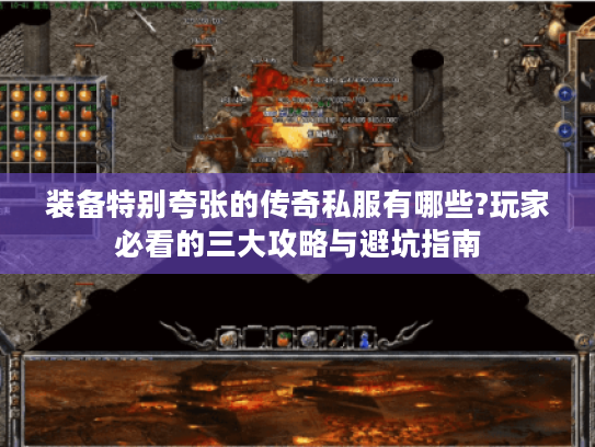 装备特别夸张的传奇私服有哪些?玩家必看的三大攻略与避坑指南