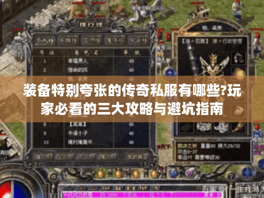 装备特别夸张的传奇私服有哪些?玩家必看的三大攻略与避坑指南