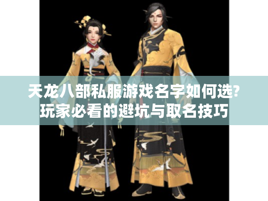 天龙八部私服游戏名字如何选?玩家必看的避坑与取名技巧