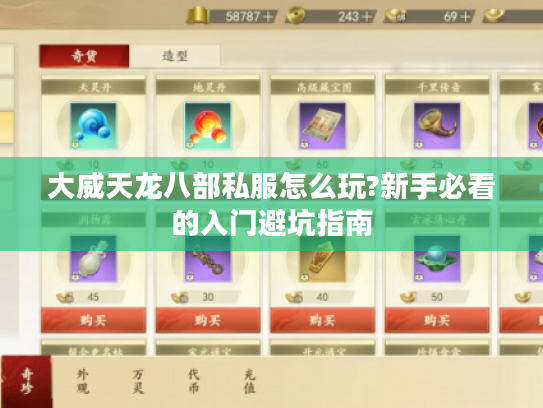 大威天龙八部私服怎么玩?新手必看的入门避坑指南