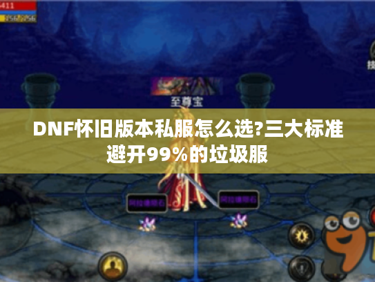 DNF怀旧版本私服怎么选?三大标准避开99%的垃圾服