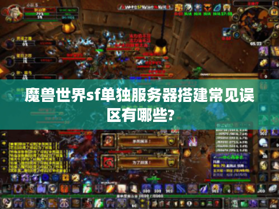 魔兽世界sf单独服务器搭建常见误区有哪些?