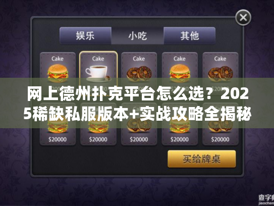 网上德州扑克平台怎么选？2025稀缺私服版本+实战攻略全揭秘
