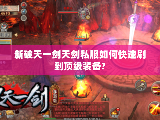 新破天一剑天剑私服如何快速刷到顶级装备?