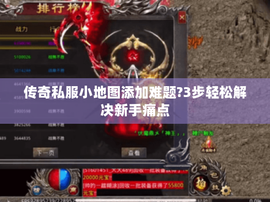 传奇私服小地图添加难题?3步轻松解决新手痛点