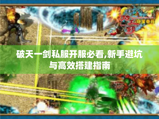 破天一剑私服开服必看,新手避坑与高效搭建指南