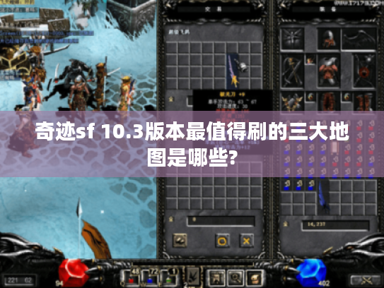 奇迹sf 10.3版本最值得刷的三大地图是哪些?
