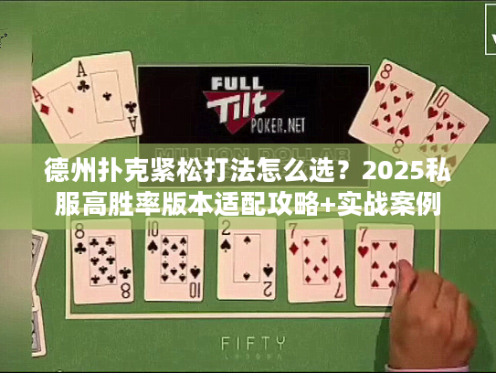 德州扑克紧松打法怎么选？2025私服高胜率版本适配攻略+实战案例