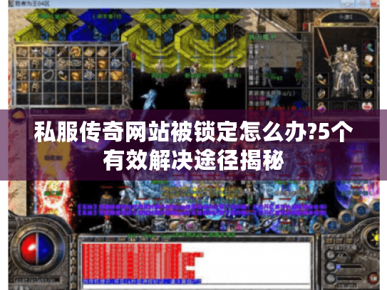 私服传奇网站被锁定怎么办?5个有效解决途径揭秘