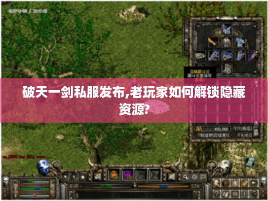 破天一剑私服发布,老玩家如何解锁隐藏资源?