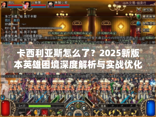 卡西利亚斯怎么了？2025新版本英雄困境深度解析与实战优化
