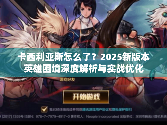 卡西利亚斯怎么了？2025新版本英雄困境深度解析与实战优化