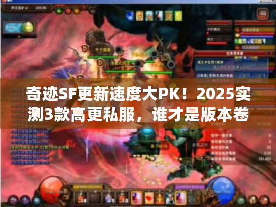 奇迹SF更新速度大PK！2025实测3款高更私服，谁才是版本卷王？