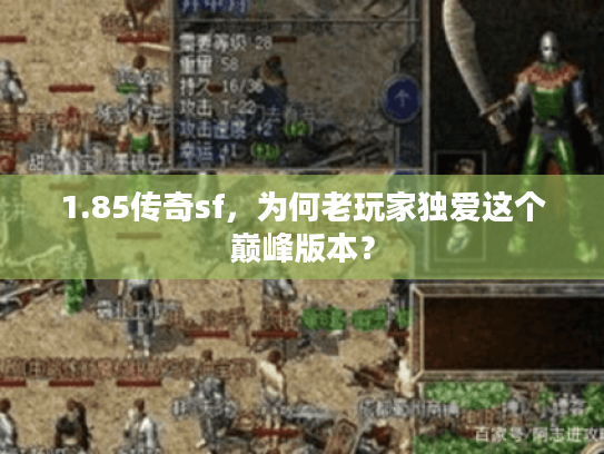 1.85传奇sf，为何老玩家独爱这个巅峰版本？