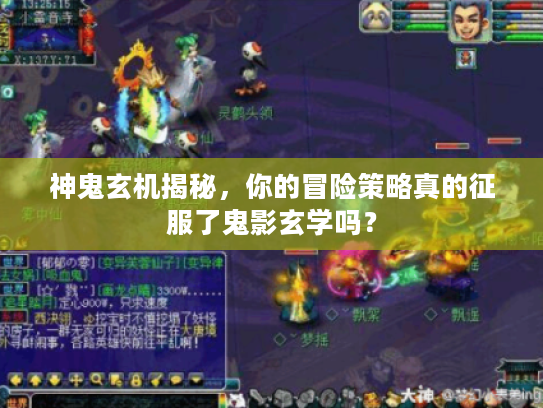 神鬼玄机揭秘，你的冒险策略真的征服了鬼影玄学吗？