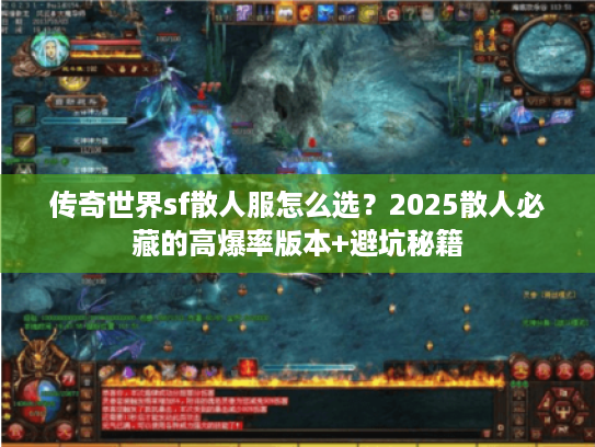 传奇世界sf散人服怎么选？2025散人必藏的高爆率版本+避坑秘籍