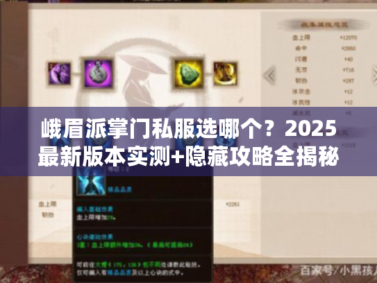 峨眉派掌门私服选哪个？2025最新版本实测+隐藏攻略全揭秘