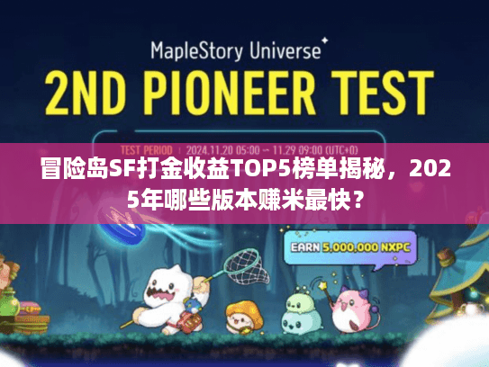 冒险岛SF打金收益TOP5榜单揭秘，2025年哪些版本赚米最快？