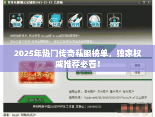 2025年热门传奇私服榜单，独家权威推荐必看！