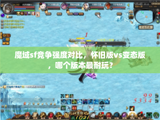魔域sf竞争强度对比，怀旧版vs变态版，哪个版本最耐玩？