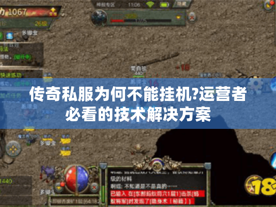 传奇私服为何不能挂机?运营者必看的技术解决方案