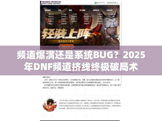频道爆满还是系统BUG？2025年DNF频道挤线终极破局术