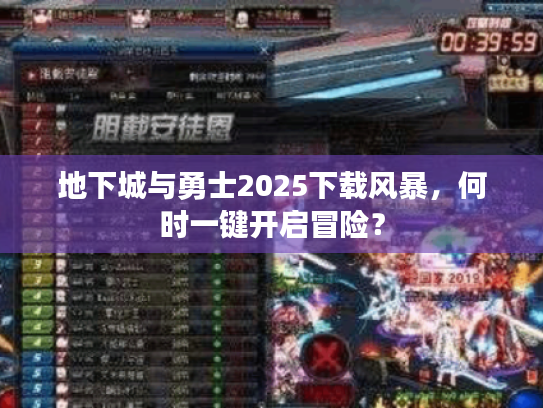 地下城与勇士2025下载风暴，何时一键开启冒险？