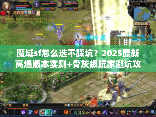 魔域sf怎么选不踩坑？2025最新高爆版本实测+骨灰级玩家避坑攻略