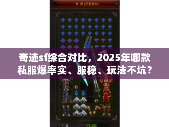 奇迹sf综合对比，2025年哪款私服爆率实、服稳、玩法不坑？老玩家30天亲测