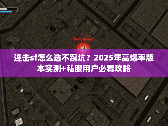 连击sf怎么选不踩坑？2025年高爆率版本实测+私服用户必看攻略