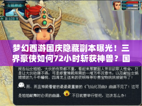 梦幻西游国庆隐藏副本曝光！三界豪侠如何72小时斩获神兽？国庆活动攻略