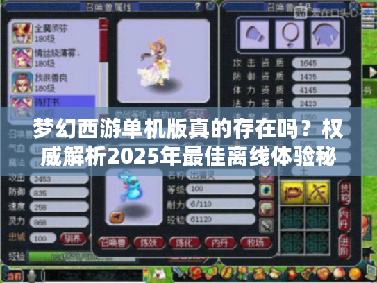 梦幻西游单机版真的存在吗？权威解析2025年最佳离线体验秘笈！